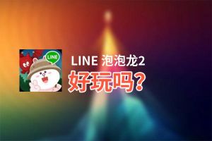 LINE 泡泡龙2好玩吗？LINE 泡泡龙2好不好玩评测