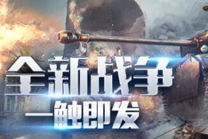 《钢铁雄狮》新版新剧情开启新战争！全新战争一触即发！