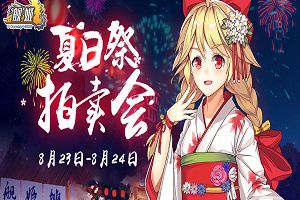 绝版收藏，《舰姬》夏日祭拍卖会今日盛启！