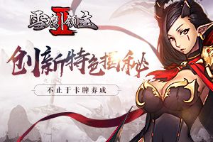《雪鹰领主II》评测：创新特色揭秘 不止于卡牌养成