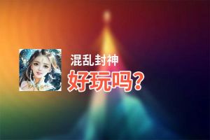 混乱封神好玩吗？混乱封神好不好玩评测