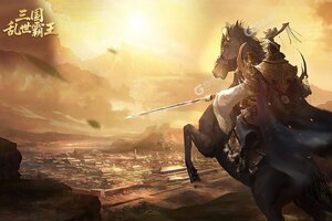 三国乱世霸王