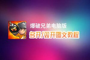 爆破兄弟怎么双开、多开？爆破兄弟双开助手工具下载安装教程