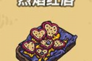 黑暗料理王烈焰红唇怎么做