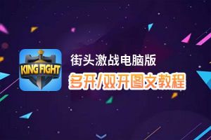 街头激战怎么双开、多开？街头激战双开助手工具下载安装教程