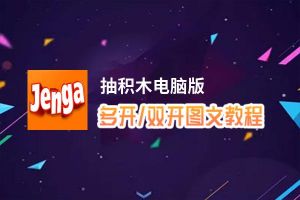 抽积木怎么双开、多开？抽积木双开助手工具下载安装教程