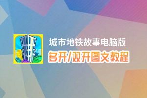 城市地铁故事怎么双开、多开？城市地铁故事双开助手工具下载安装教程