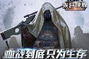战起来活下去 《末日世界》二测7月6日燃爆开启