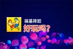 搞基摔跤好玩吗？搞基摔跤好不好玩评测