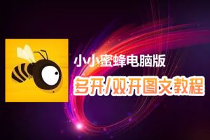 小小蜜蜂怎么双开、多开？小小蜜蜂双开、多开管理器使用图文教程