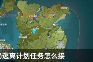 原神离岛逃离计划任务怎么接