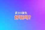 武士II复仇好玩吗？武士II复仇好不好玩评测