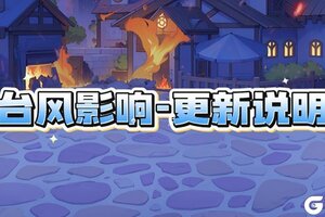 《魔法祈幻界》致院长大人：台风影响与更新说明