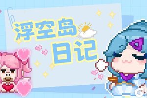 《见习猎魔团》【浮空岛日记】现已上线微信表情包！🎉