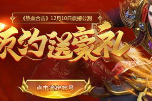 预约即享豪礼 《热血合击》瓜分百万元宝大奖