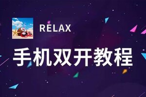 RELAX双开软件推荐 全程免费福利来袭