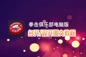 拳击俱乐部怎么双开、多开？拳击俱乐部双开助手工具下载安装教程