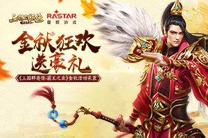 金秋狂欢送豪礼 《三国群英传-霸王之业》金秋活动来袭