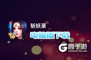斩妖录电脑版下载 电脑玩斩妖录模拟器推荐