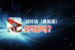 战玲珑（最新版）好玩吗？战玲珑（最新版）好不好玩评测