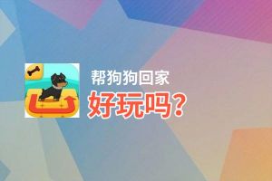 帮狗狗回家好玩吗？帮狗狗回家好不好玩评测