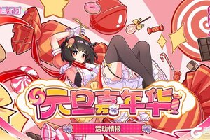 《盲盒派对》「元旦嘉年华」活动情报大公开！