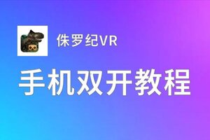 侏罗纪VR双开挂机软件推荐  怎么双开侏罗纪VR详细图文教程