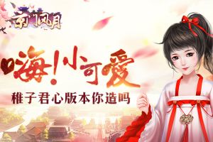 嗨小可爱！ 《京门风月》稚子君心版本你造吗