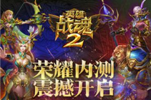 7大活动助阵《英雄战魂2》荣耀内测火爆开启！