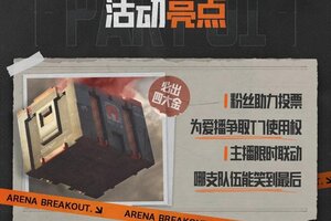 《暗区突围》北山最强猎金小队花落谁家？四排猎金-主播竞速今晚开战！