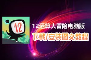 12运算大冒险电脑版下载、安装图文教程　含：官方定制版12运算大冒险电脑版手游模拟器