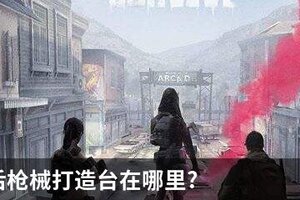 明日之后枪械打造台在哪里?
