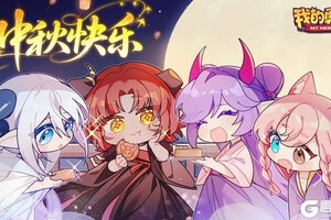 《我的勇者》中秋节快乐 月满人长久千里共婵娟（内含礼包码）