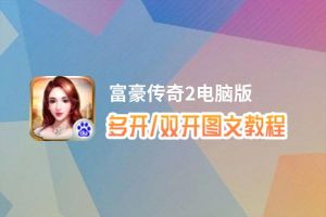 富豪传奇2怎么双开、多开？富豪传奇2双开助手工具下载安装教程