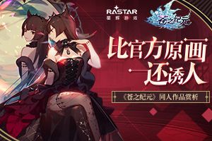 比官方原画还诱人？《苍之纪元》同人作品赏析