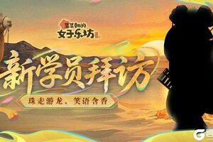 《某某朝的女子乐坊》新学员拜访丨珠走游龙，笑语含香