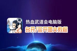 热血武道会怎么双开、多开？热血武道会双开助手工具下载安装教程