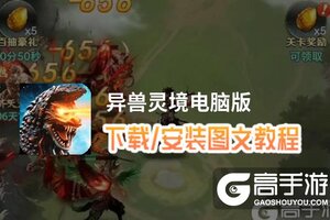 异兽灵境电脑版 电脑玩异兽灵境模拟器下载、安装攻略教程