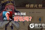 末日围城好玩吗？末日围城好不好玩评测