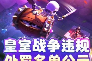 《部落冲突：皇室战争》6.30-7.6皇室战争违规处罚名单公示