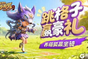 《造梦西游外传》1016版本更新 秋日奇遇版本上线！