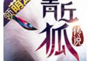 人族VS狐族《青丘狐传说》手游超级阵营战场