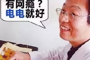 杨永信的网瘾疗法被取缔 中国拟限制未成年人玩游戏