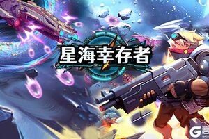 萌新必看！《星海幸存者》萌新入门到精通全指南！