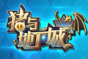 【手游推荐】猪与地下城：一款美术顶级的手游作品