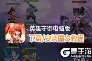 英雄守御电脑版 电脑玩英雄守御模拟器下载、安装攻略教程