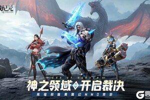 《神域纪元》公测震撼开启！