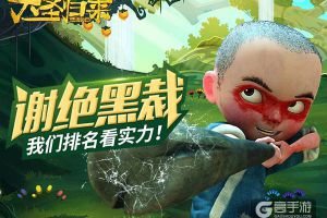 我要霸榜《大圣归来手游》排行榜独家揭秘