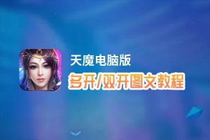 天魔怎么双开、多开？天魔双开助手工具下载安装教程