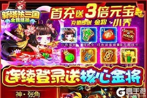 下载最新版《新塔防三国-全民塔防》 坐等万人新服开启